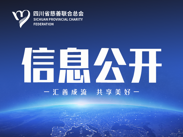 “四川省慈善联合总会·小小的守护基金”小小的守护项目结项公示