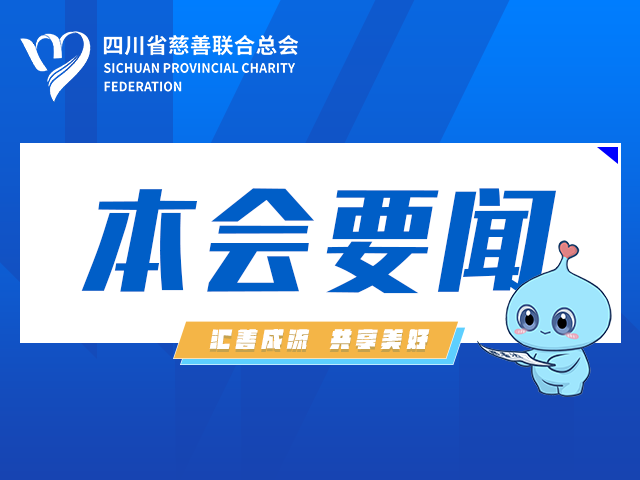 &ldquo;蜀慈善邻&middot;和美四川&rdquo;2026四川数字慈善主题活动报名正式启动！