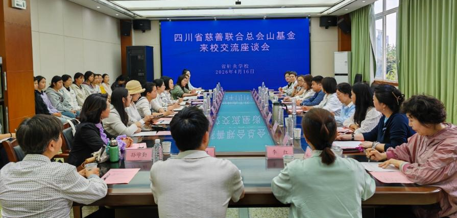 “感恩同行，共护成长”——四川省慈善联合总会·山基金助学项目座谈交流会顺利开展
